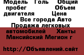  › Модель ­ Голь5 › Общий пробег ­ 100 000 › Объем двигателя ­ 14 › Цена ­ 380 000 - Все города Авто » Продажа легковых автомобилей   . Ханты-Мансийский,Мегион г.